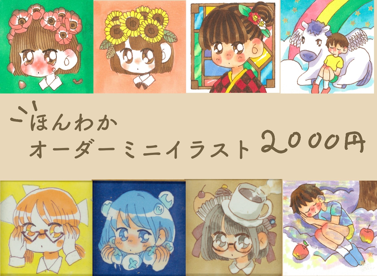 ほんわか小さなイラストオーダー受けます 「こんなイラスト描いて欲しい！」に答えます。 イメージ1
