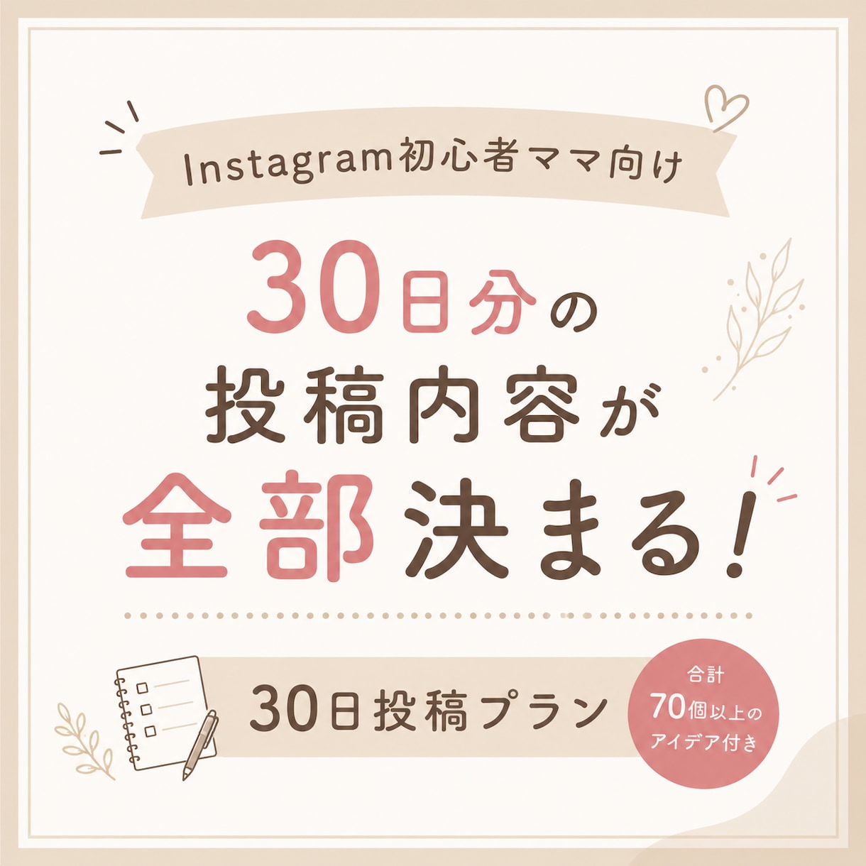 Instagram投稿プランを作成します あなただけの30日分の投稿内容をご提案 イメージ1