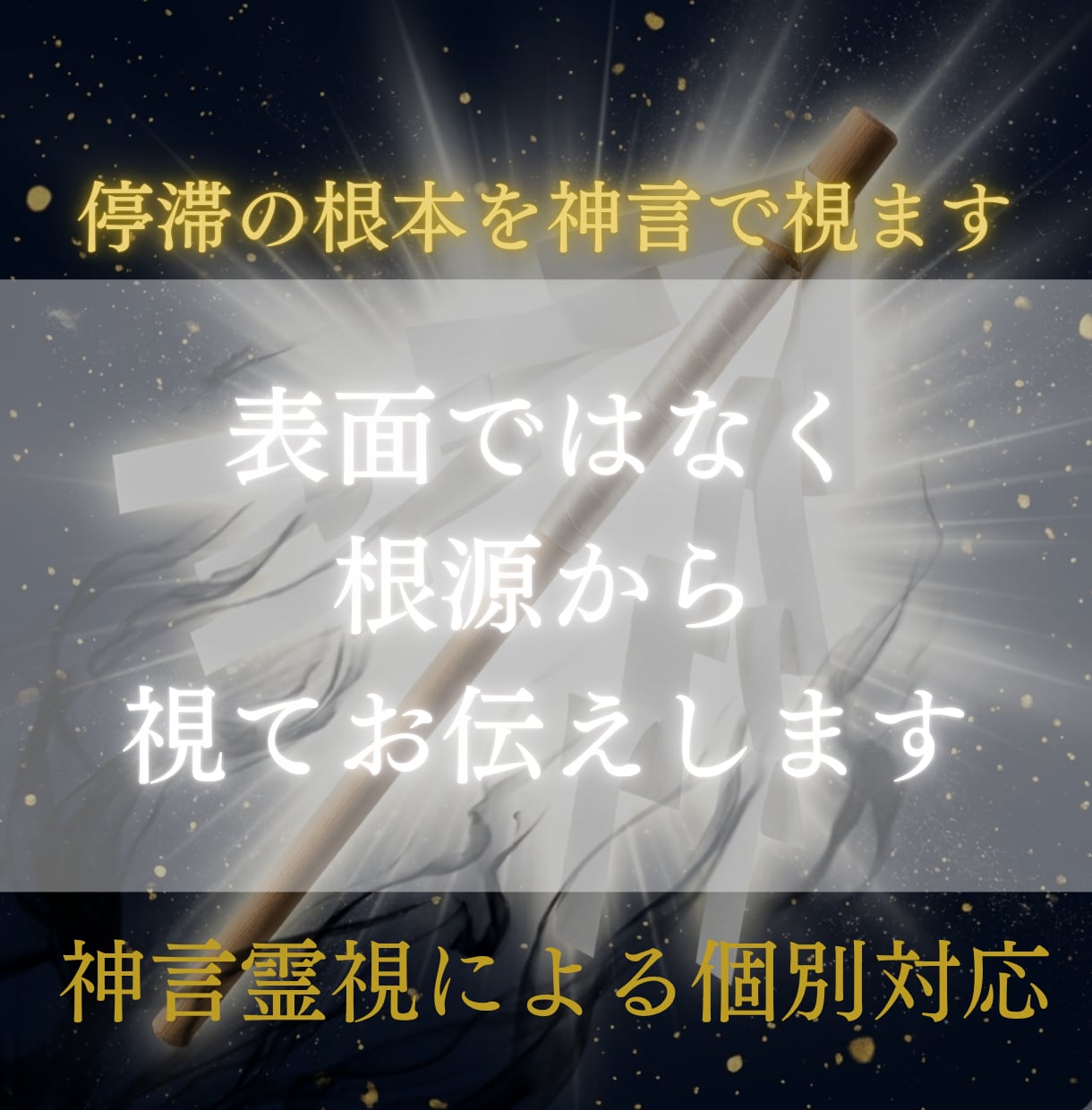 停滞・不運の根本を神言霊視でお伝えします 何度変えても続く停滞を霊視占いで断ちたいあなたへ イメージ3