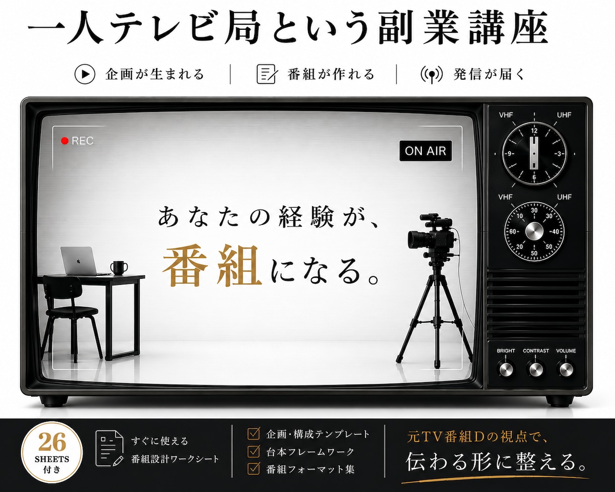 元TVディレクターがSNS発信の型を教えます 副業の情報発信・SNS集客が「続く」自分メディアの設計図 イメージ1