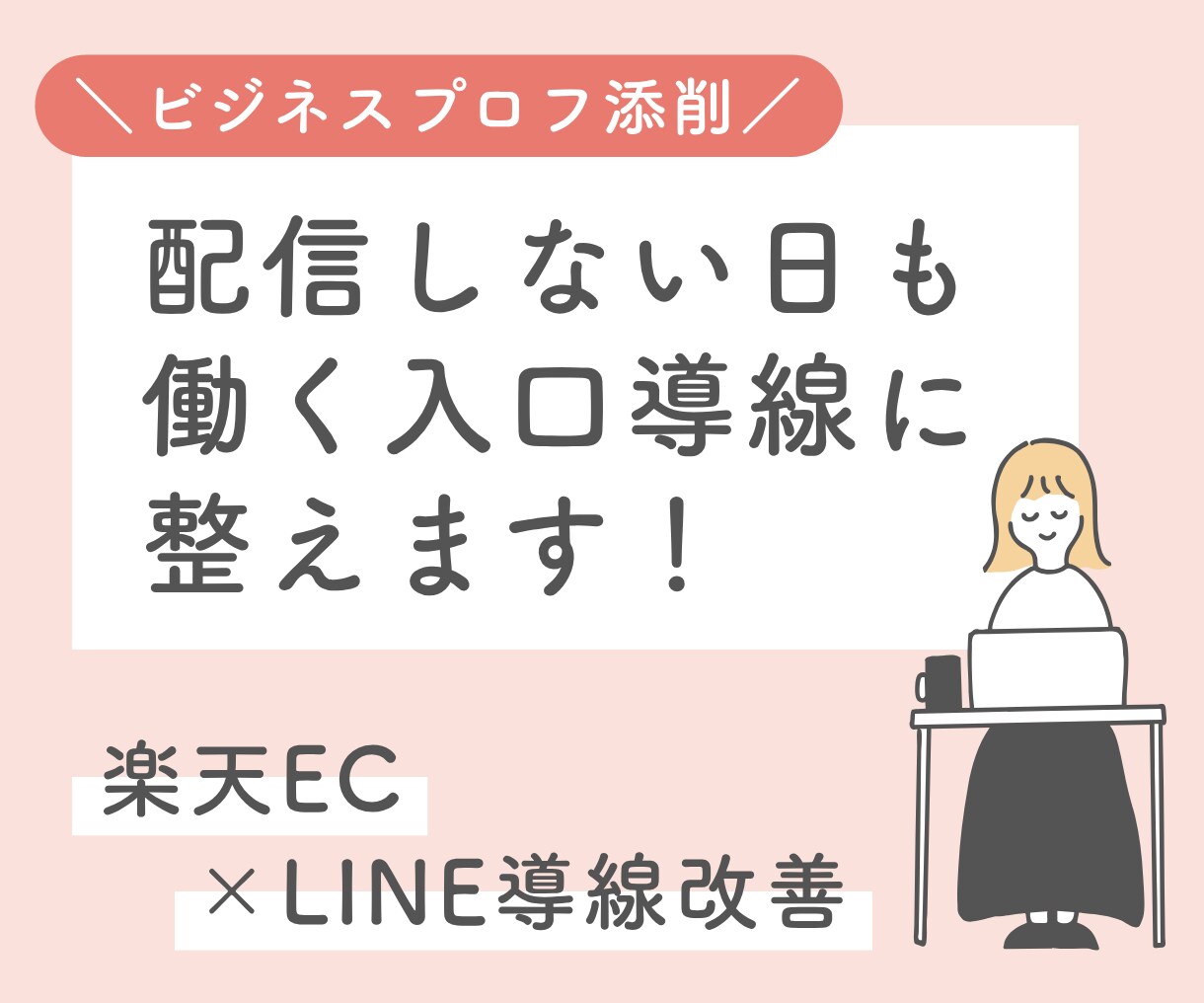 公式LINEビジネスプロフを添削します 友だち追加前から働く入口導線にします！！ イメージ1