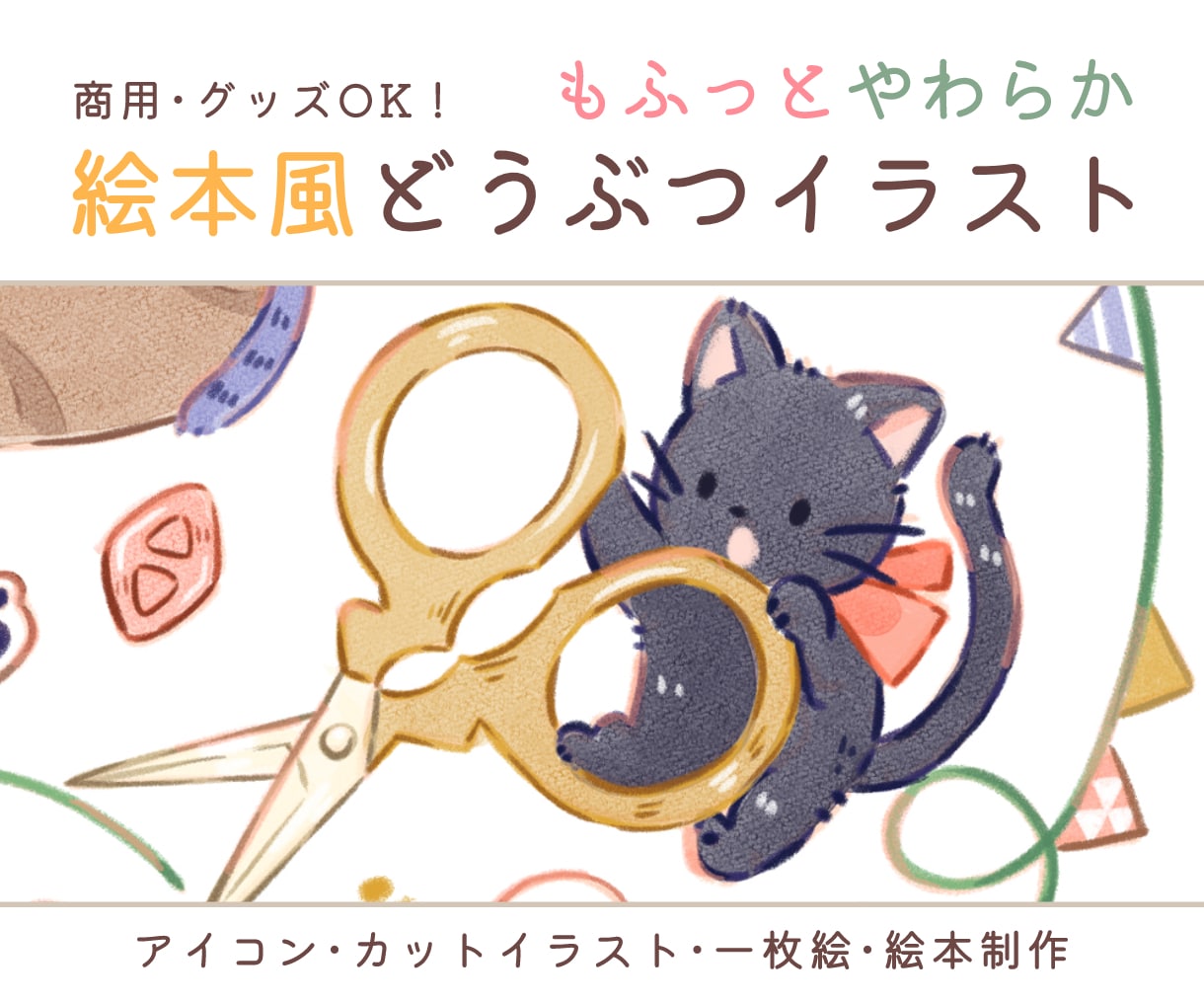 絵本タッチのもふもふ動物イラスト描きます 商用・グッズOK！アイコン、動画の背景、絵本など多用途に！ イメージ1
