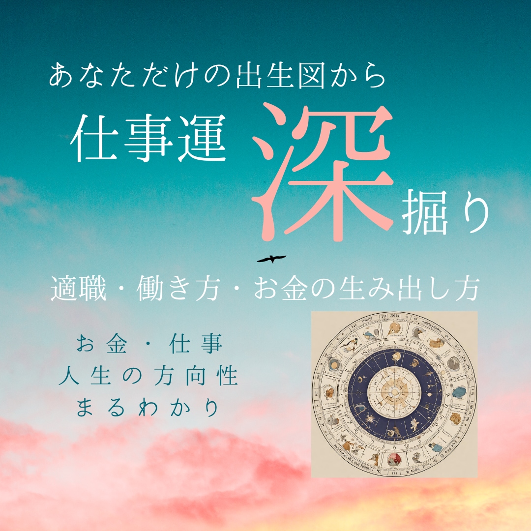 ホロスコープで【適職】【仕事のもやもや】占います 1分からOK☆心からやりたい仕事・金運掘り下げていきます！ イメージ8