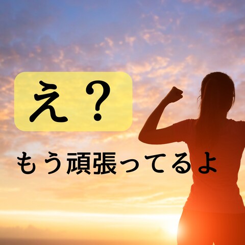 女性専用≫≫【全肯定】あなたは頑張ってます 「もうしんどい！」「疲れた！」　時には弱音も吐いていい イメージ1