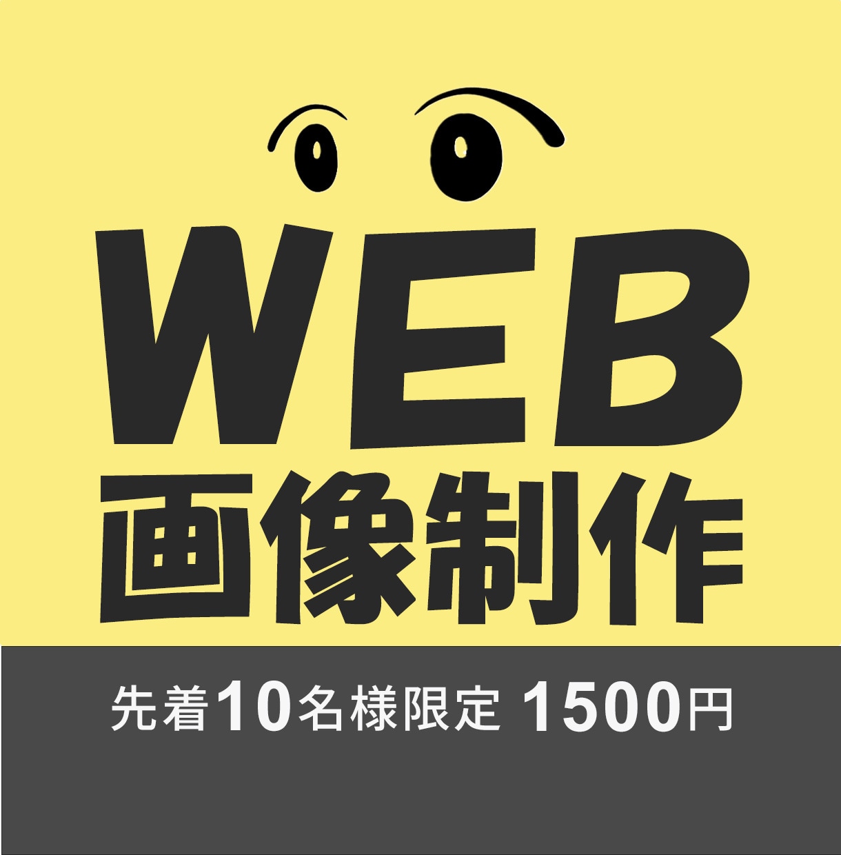 思わず目を惹くWEB画像を制作します 修正無制限！商品やサービスの魅力が伝わるWEB画像を制作 イメージ1