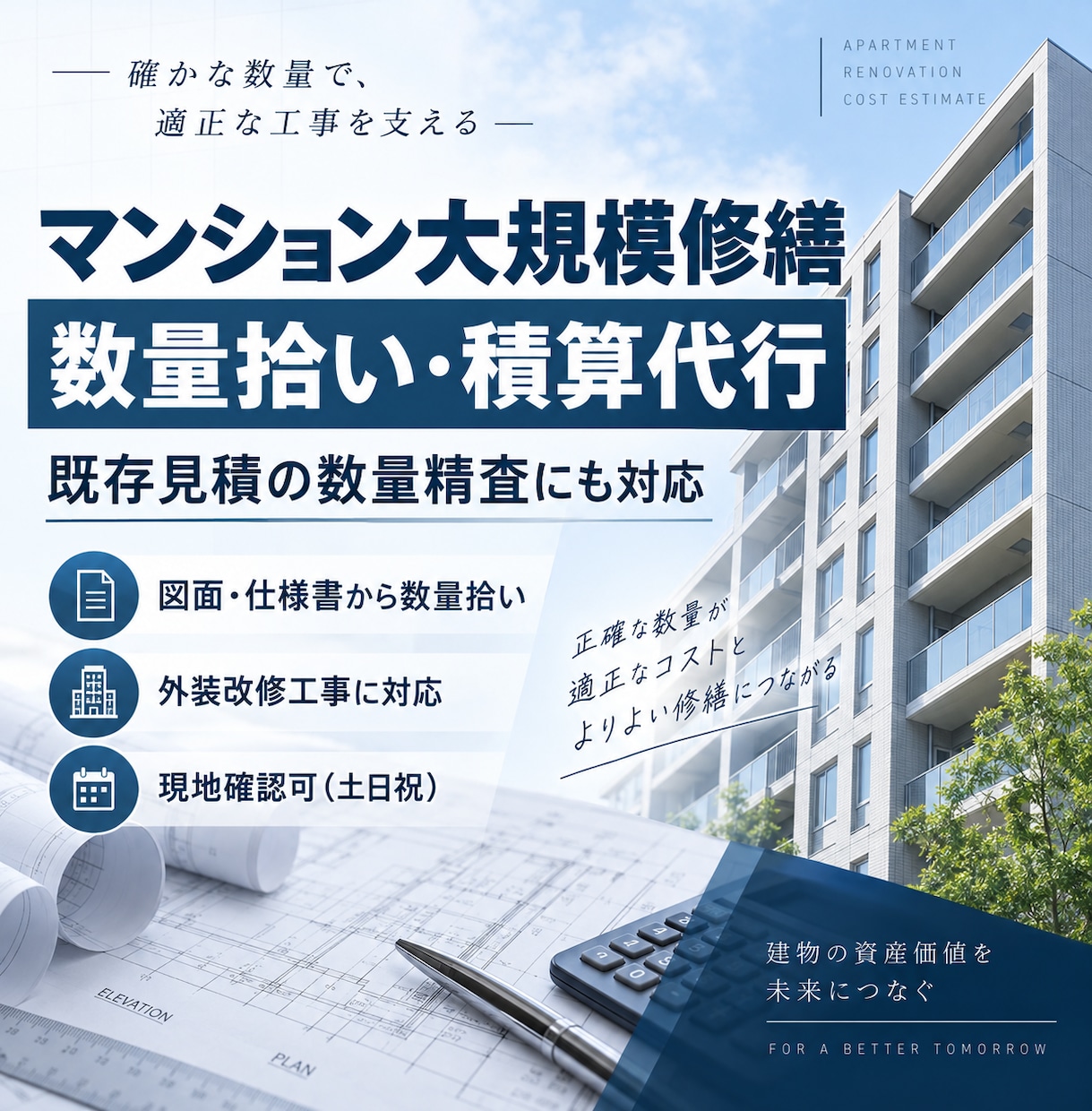 建築改修工事、大規模修繕工事の積算をします 数量拾い、見積作成、数量精査、見積精査 イメージ1