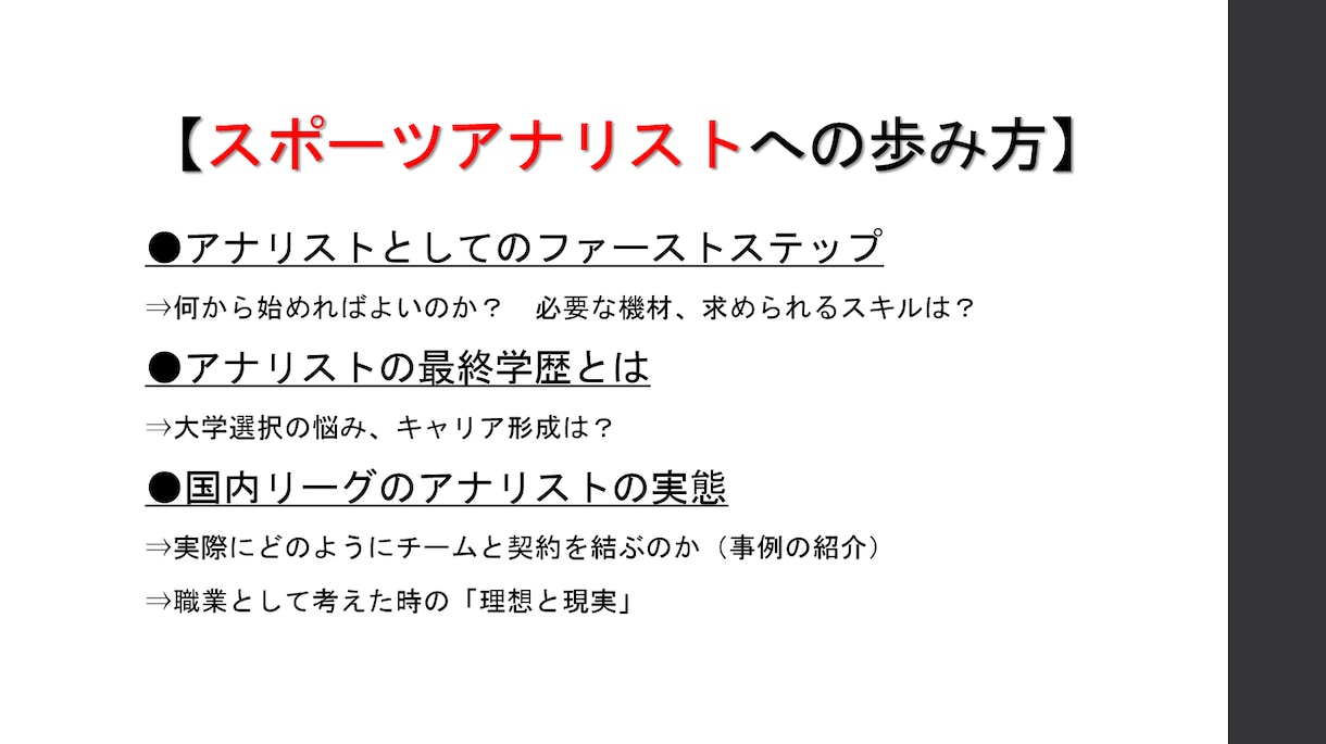 現役プロスポーツ指導者が進学・キャリア相談します プロ契約を勝ち取ったコーチとアナリストが2人で夢への手助けを イメージ2