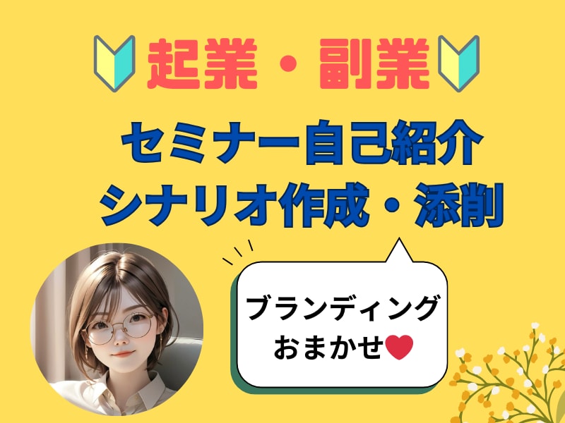 起業・副業セミナーシナリオ作成・添削します ブランディング戦略！相手の心つかむストーリーフォーミュラー イメージ1