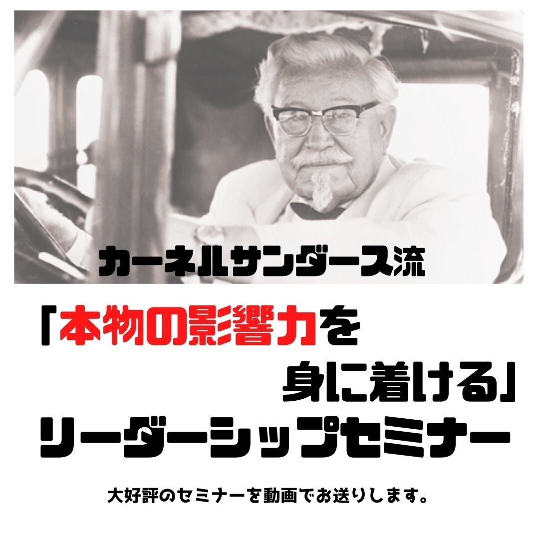 大好評のリーダーシップセミナーの動画を提供します カーネルサンダース流「本物の影響力」リーダーシップセミナー イメージ1