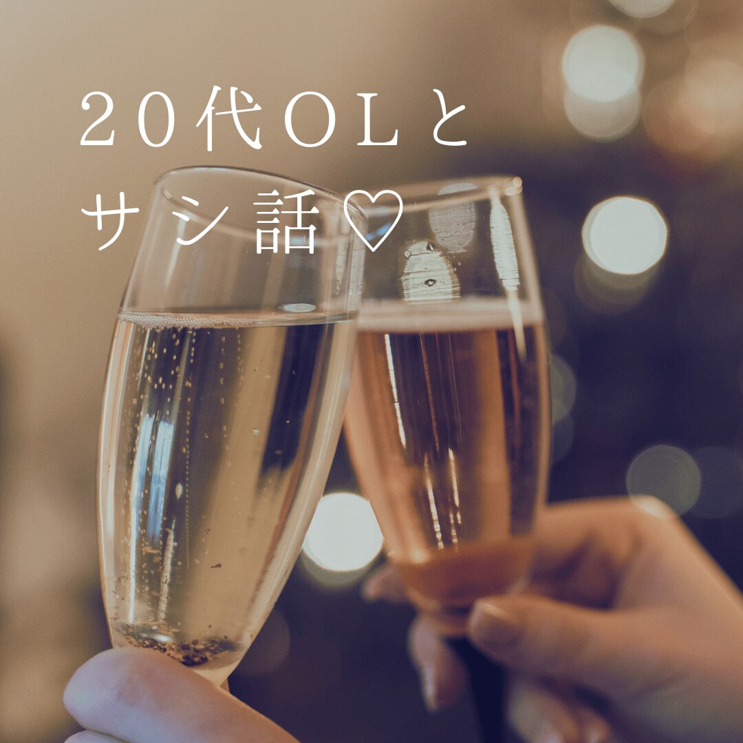 男性限定！20代現役OLがサシトークさせて頂きます 会社やご家庭では話しにくいことも私に教えてください♡ イメージ1