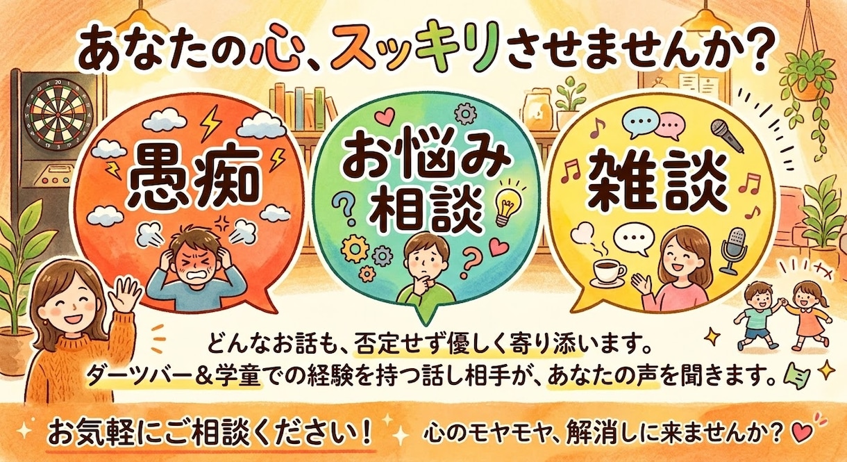 色んなお話しをお聴きします 愚痴やお悩み、雑談など色んなお話しお聞きします！ イメージ1