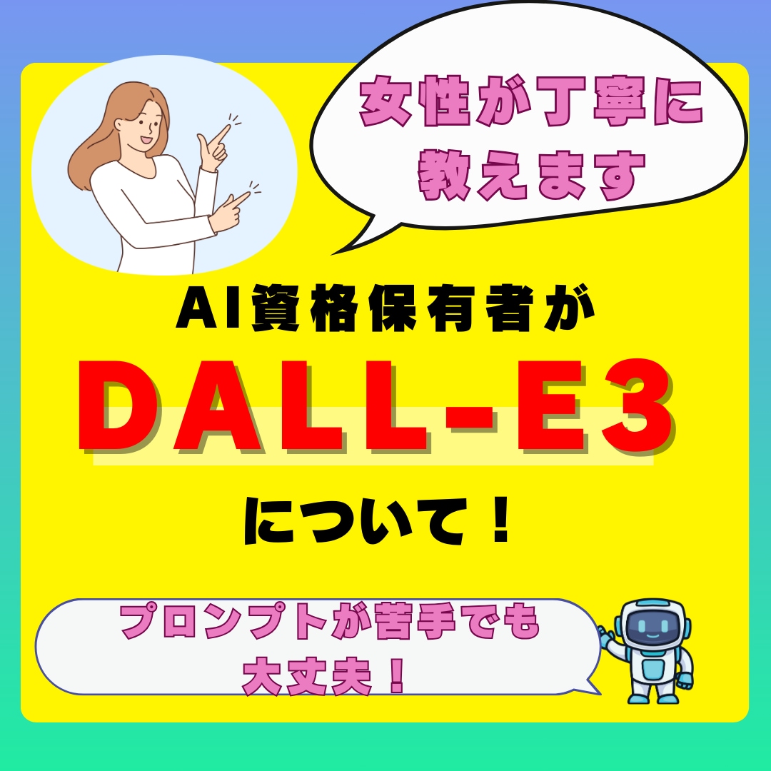 Dall-E 3の基本を丁寧に教えます プロンプトが苦手でも使いこなせます! イメージ1