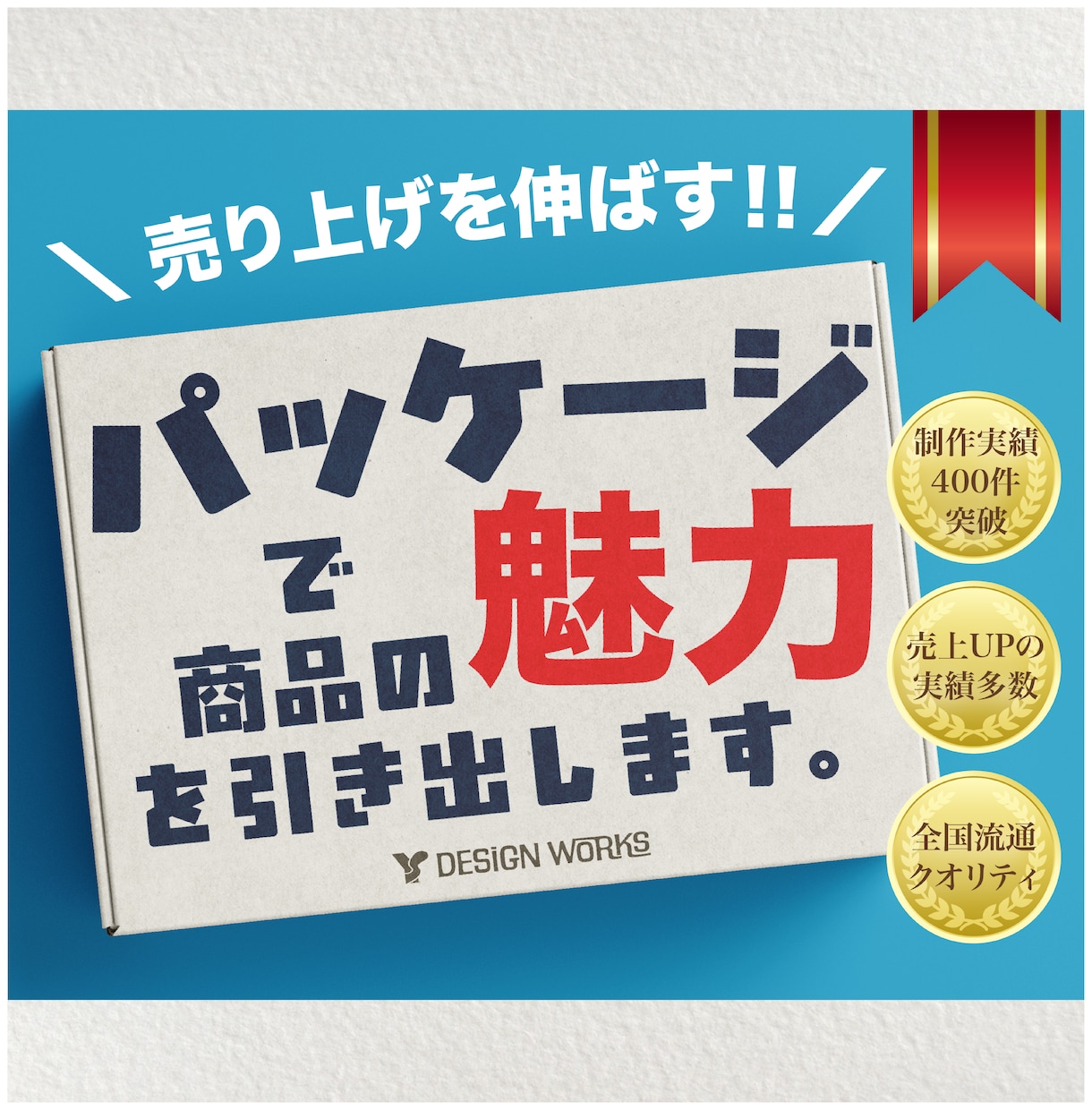 プロが商品の魅力を最大化するパッケージを制作します 戦略から設計する、選ばれるパッケージデザイン イメージ1