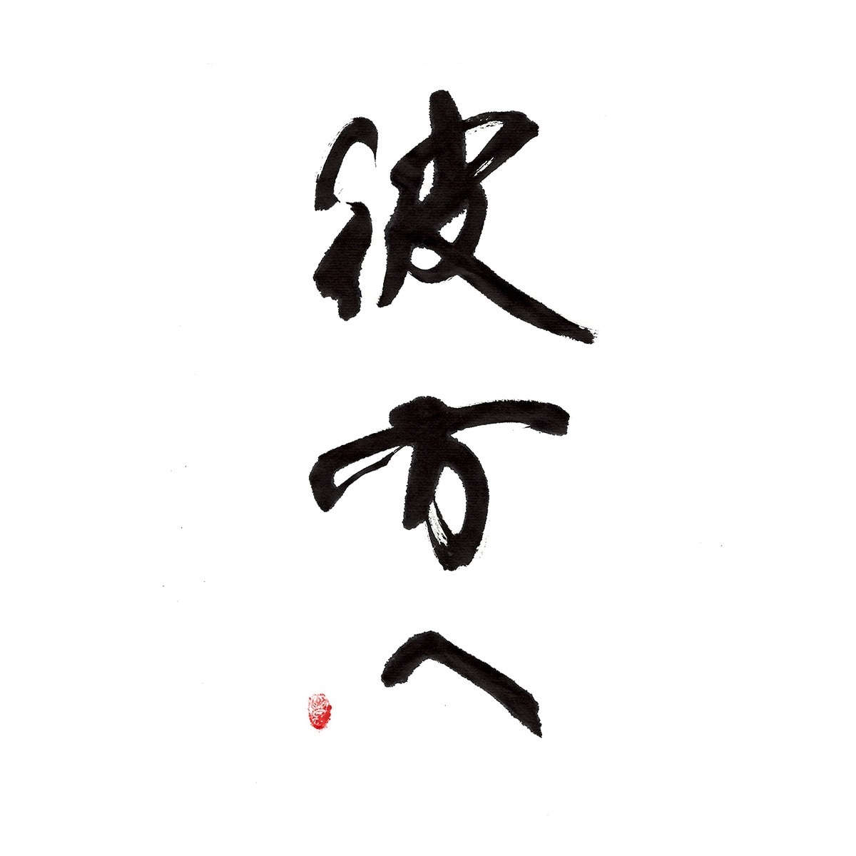 商用可！印象に残る筆文字の題字・タイトル制作します 想いと物語を込めた、記憶に残る筆文字題字をあなたへ イメージ8