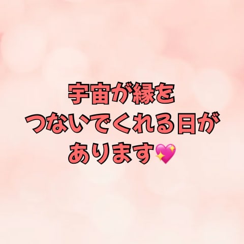 大切なご縁を結ぶ特別な日を鑑定いたします 宇宙が縁結びをしてくれる特別な日があります！ イメージ2