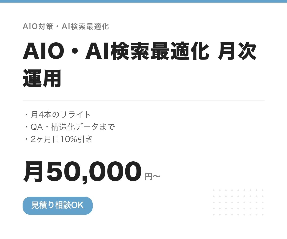 AIO・AI検索最適化 月次運用します 月4本のリライト｜QA・構造化データまで｜2ヶ月目10%引き イメージ1