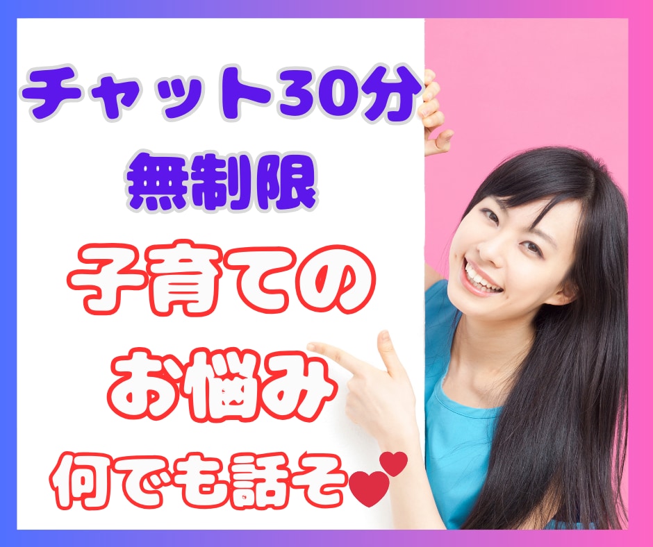 LINE感覚で！子育ての悩みチャットで相談のります 即レス！子育てのあらゆる悩み、チャットで３０分お話しましょ！ イメージ1