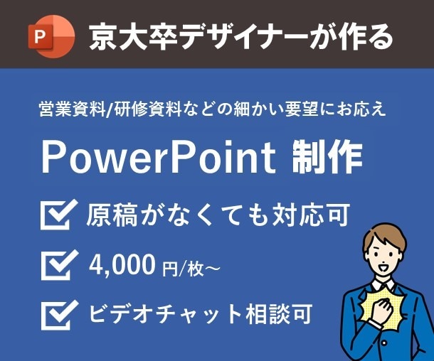 京大卒デザイナーがイチからパワポを作成します 構成が決まってなくてもOK！営業資料・研修資料等に幅広く対応 イメージ1
