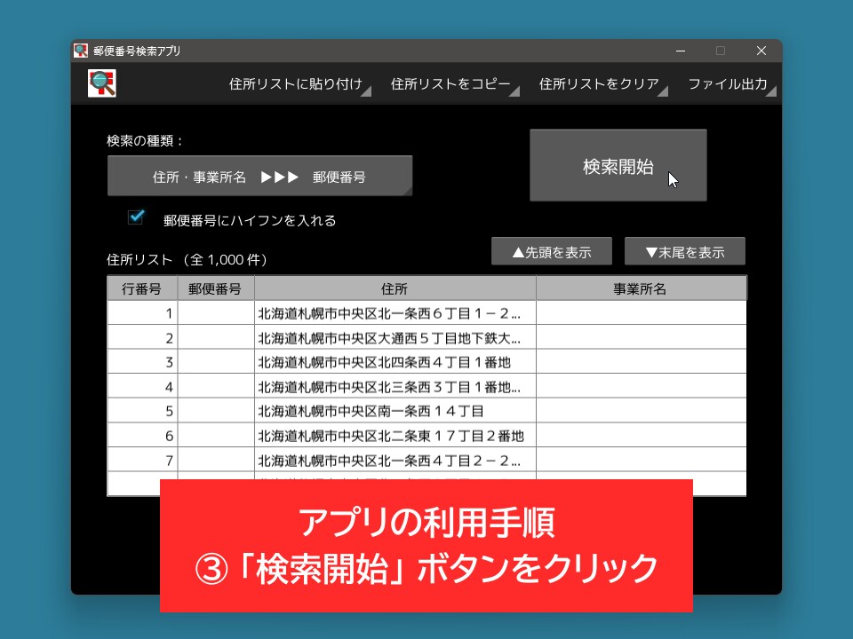 高速で高精度な郵便番号検索アプリを販売します 表計算ソフトに入力された大量の住所から郵便番号を検索できます イメージ4