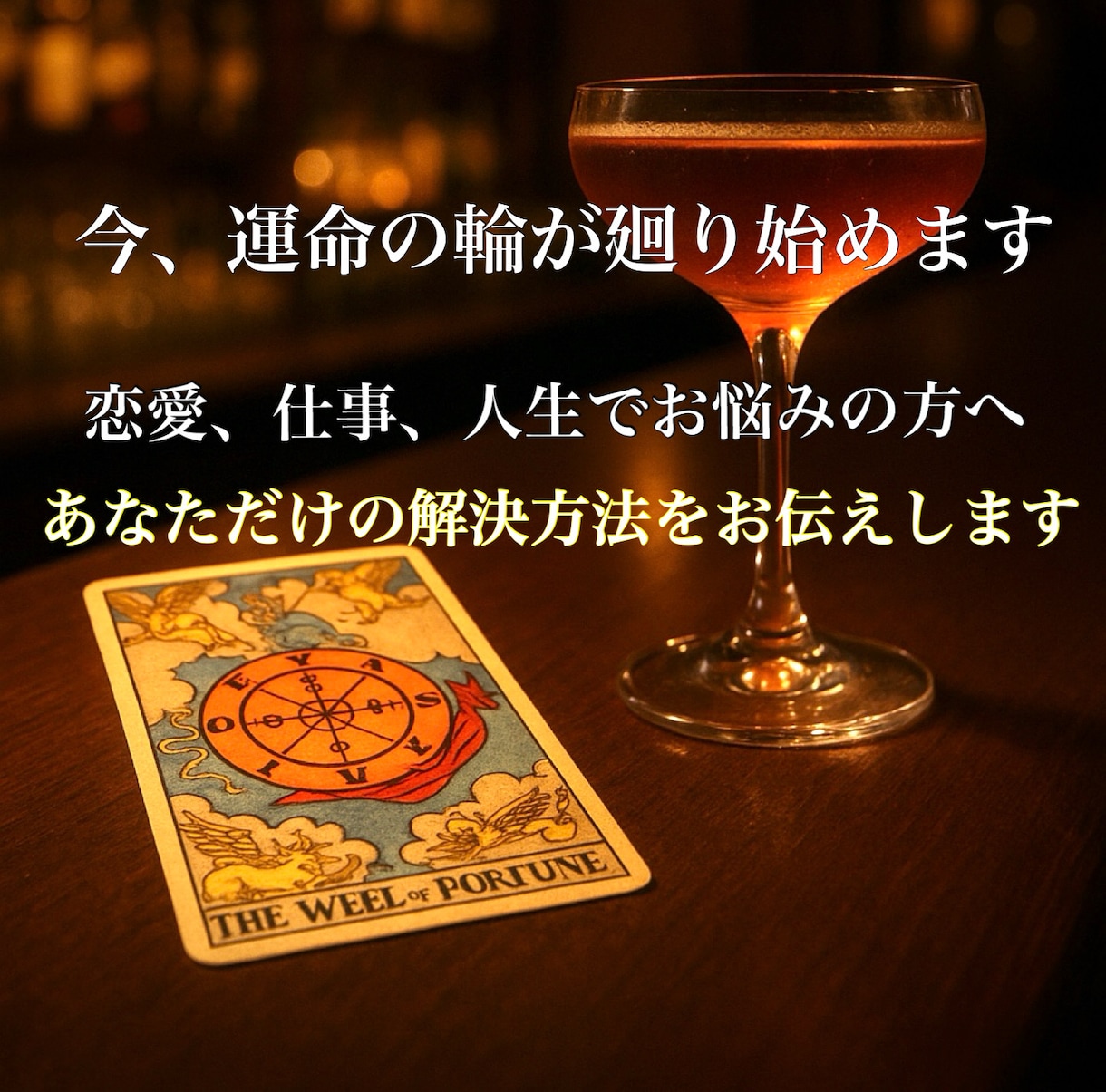 聞き上手なバーテンダーがあなたのために占います 誰にも言えない悩み、お聞きします。そして解決します。 イメージ1