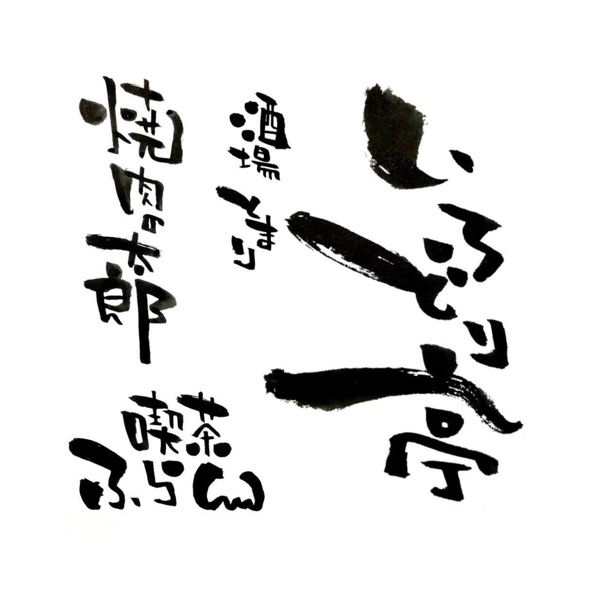 筆文字お届けします 『手書きならではの一癖ある文字をお楽しみください』 イメージ3