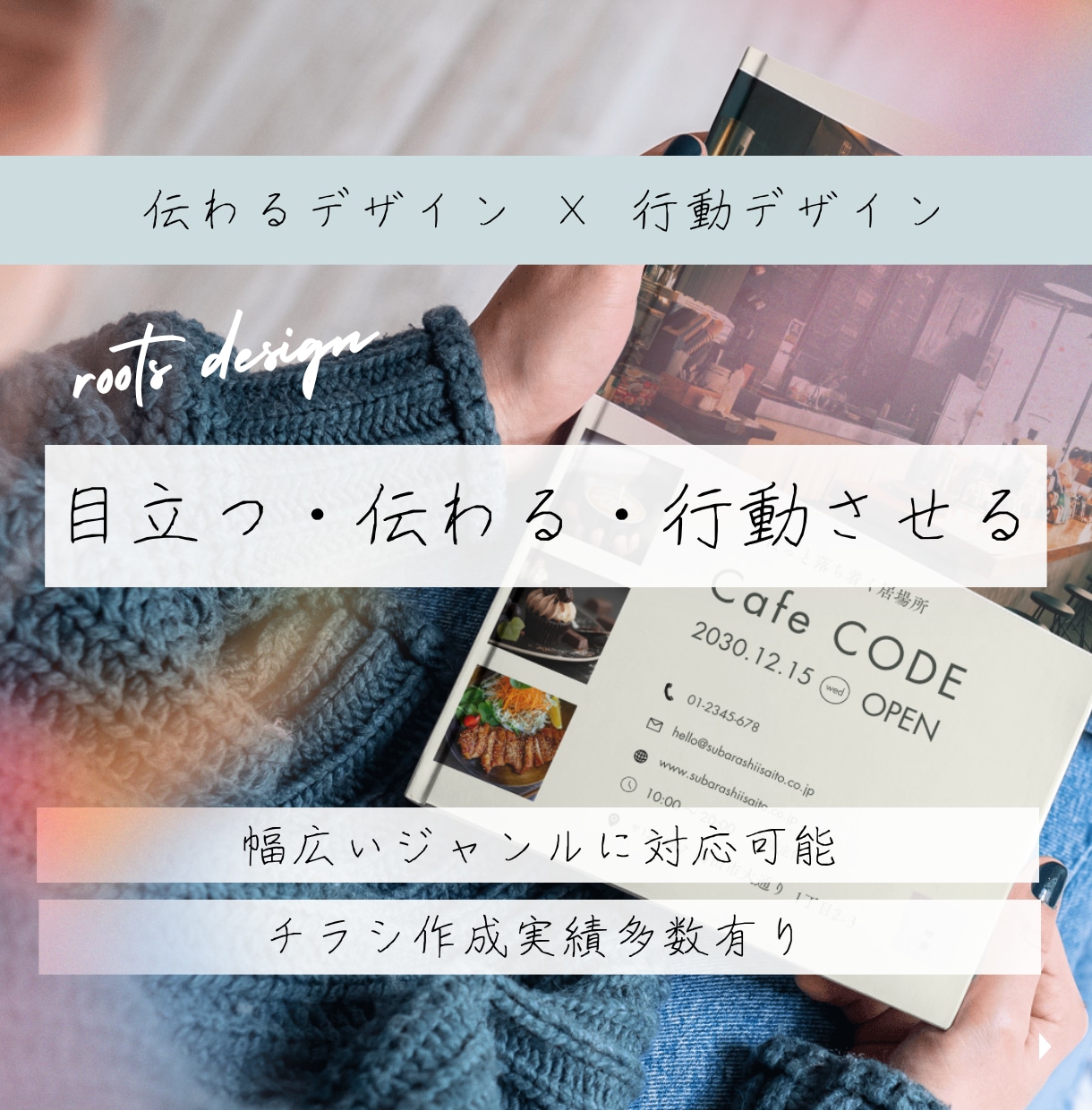 反応が変わるチラシを設計します 集客・反応を考えた“伝わる”デザイン イメージ1