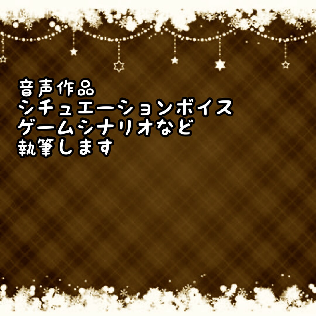 プロの作家がシナリオ執筆します 音声作品/ゲームシナリオなど執筆します イメージ1