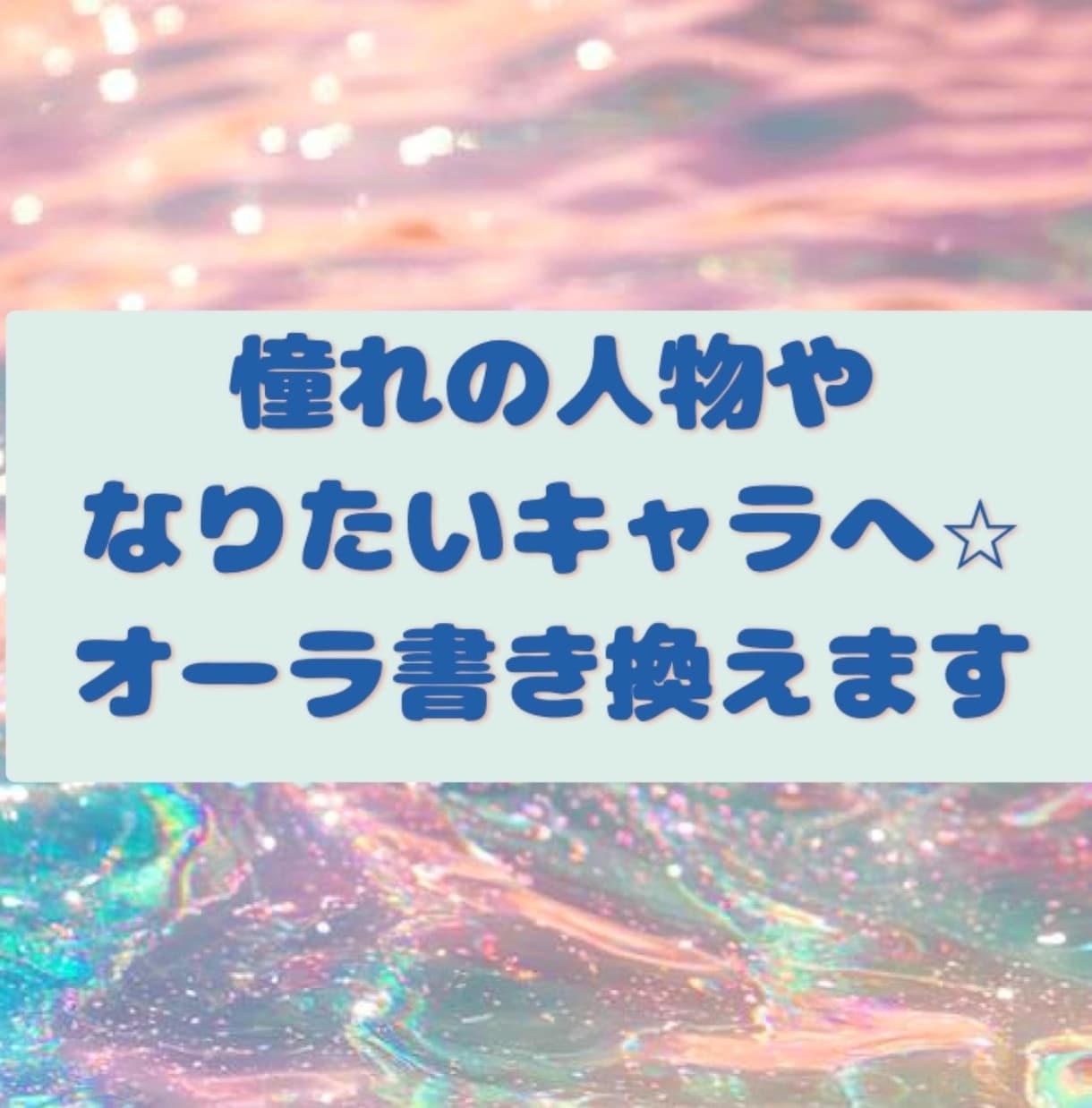 あなたのオーラを憧れの人物やキャラに書き換えます 憧れの芸能人や好きなキャラのオーラをコピーして纏わせます！！ イメージ1