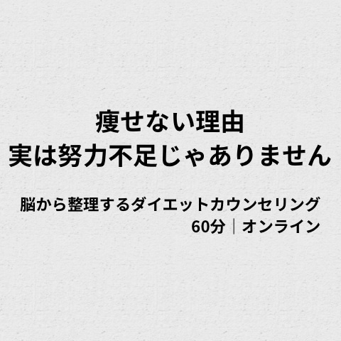 脳から整理するダイエットカウンセリングします 痩せない理由、実は努力不足じゃありません イメージ1