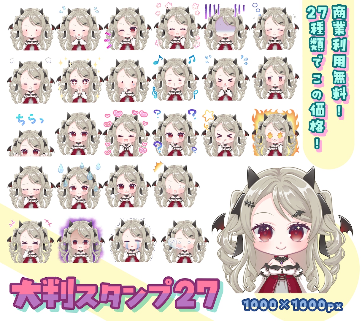 商業利用料込み配信用大判スタンプ27種類作成します 使いやすい表情27種セットでこの価格です！グッズ使用もOK イメージ1