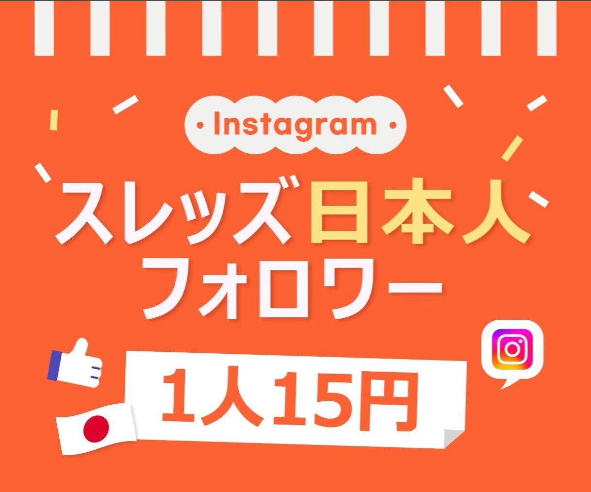スレッズ 日本人フォロワー増やします ⭐安心・安全⭐高品質⭐減少時補填有⭐凍結無⭐減少無⭐ イメージ1