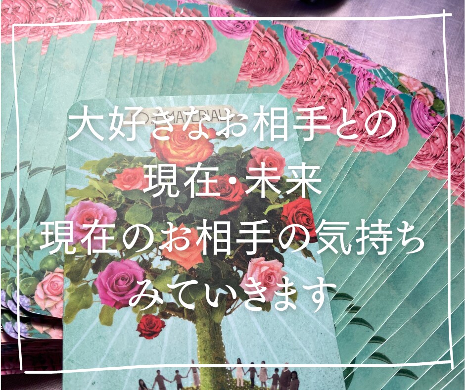 特別価格！相手の本音とこれからをズバリお伝えします 本気の方限定！貴方だけの解決方法を霊感タロットで隈なくみます イメージ1