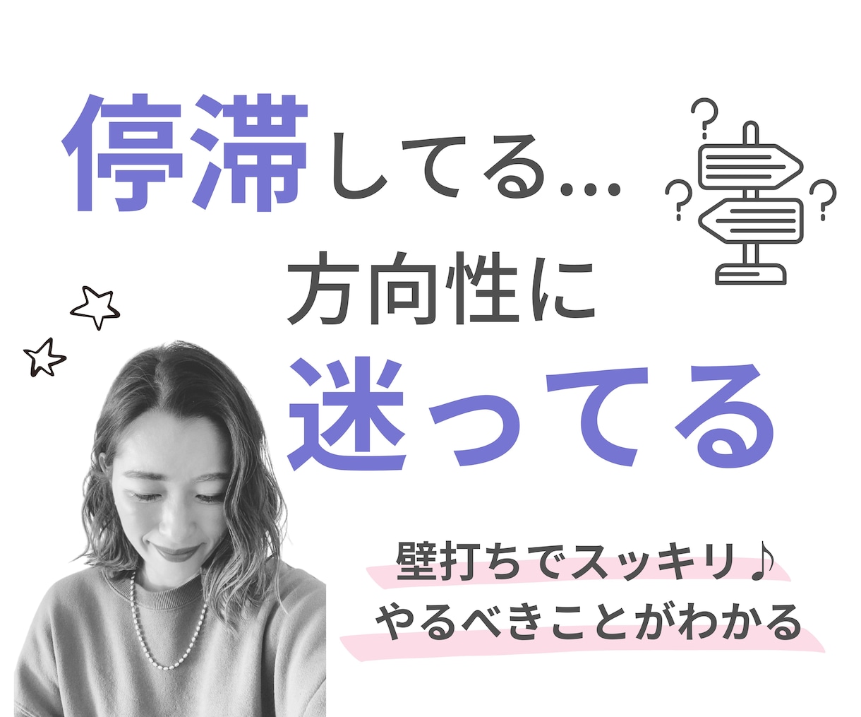 悩み・モヤモヤの本質を見つけて思考をかるくします 思考の壁打ち相手｜自分に向き合うコーチング イメージ1
