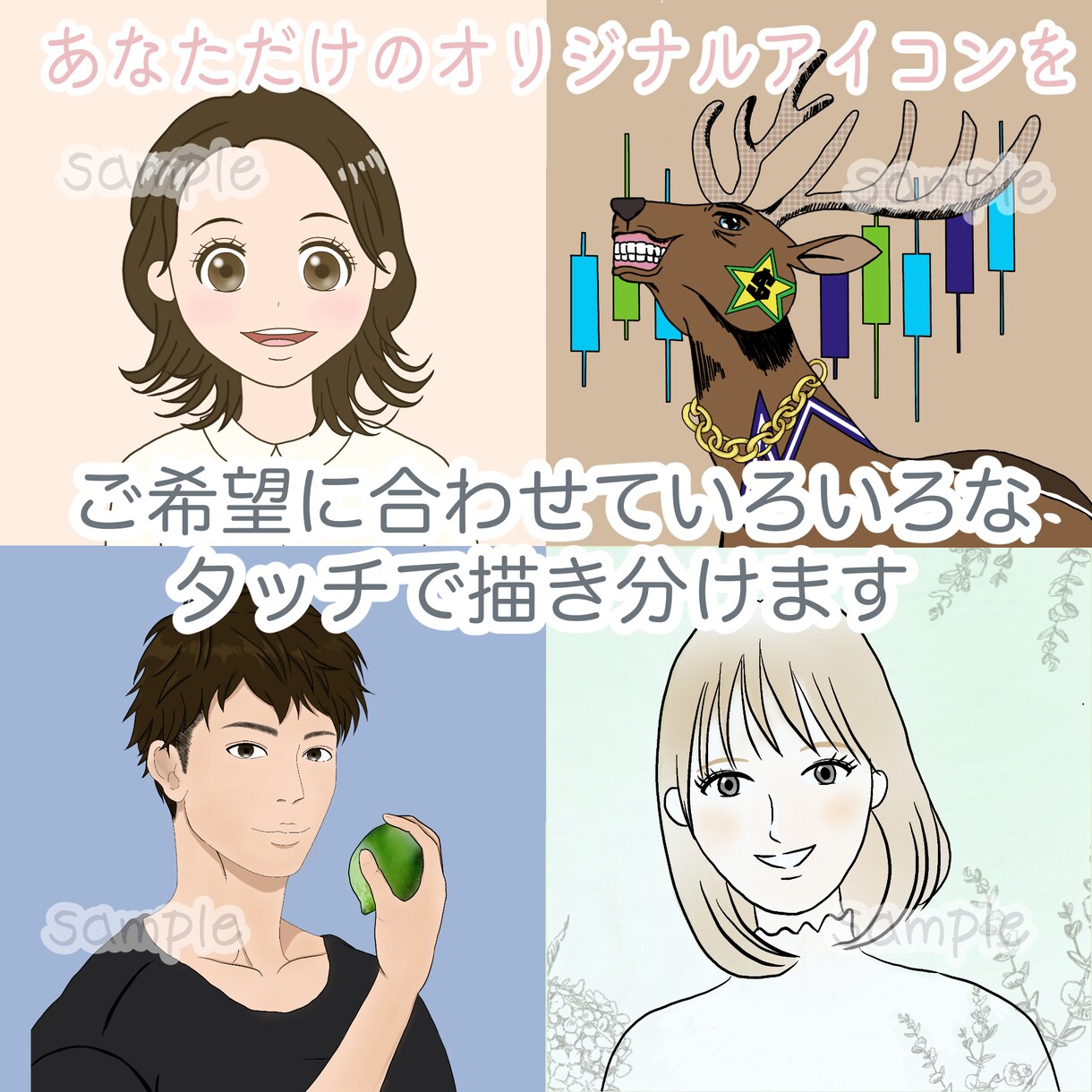 修正は無制限【商用可】SNSアイコン作成します どんな画風でもOK！写真なしのイメージだけでもOK！ イメージ5