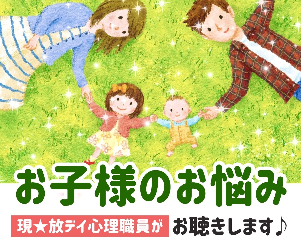 お子様の発達についてのお悩み☘️親身にお聴きます 現役⭐️放デイ心理職員／電話が苦手／LINE風チャット相談 イメージ1
