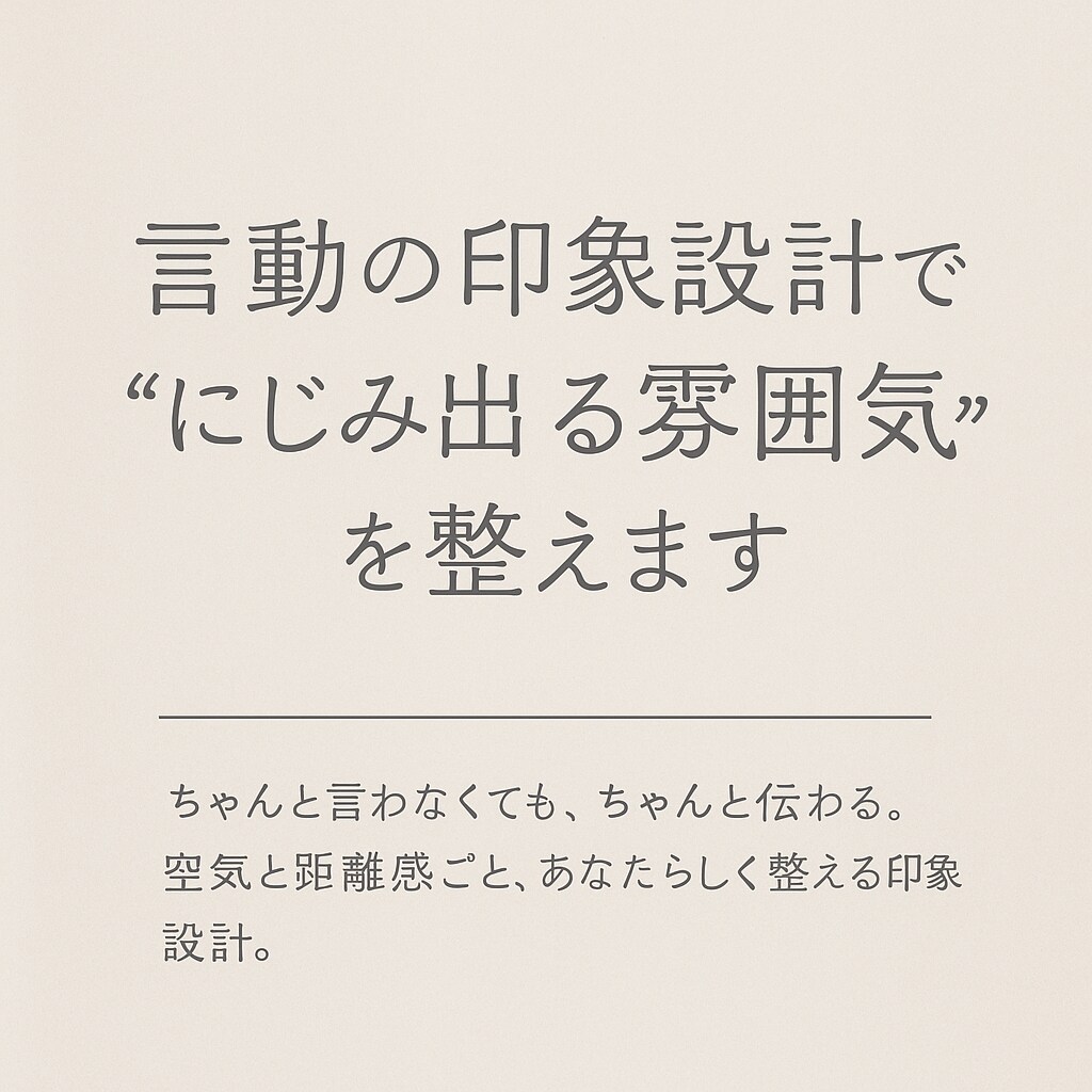 言動の印象設計で"滲み出る雰囲気"を整えます 空気と距離感ごと、あなたらしく整える印象設計。 イメージ1