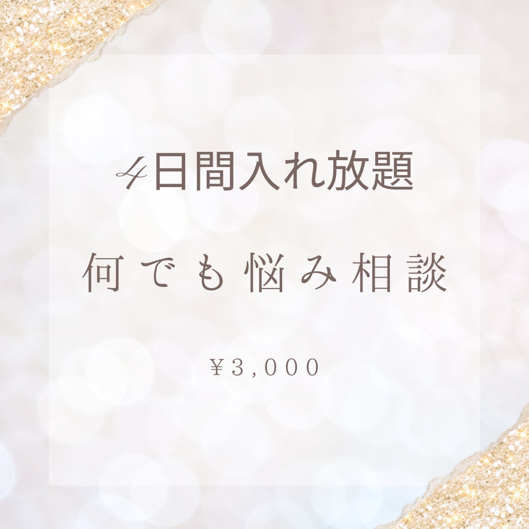 なんでもお話しききます 恋愛、結婚生活、浮気、いじめ、ダイエットなど イメージ1