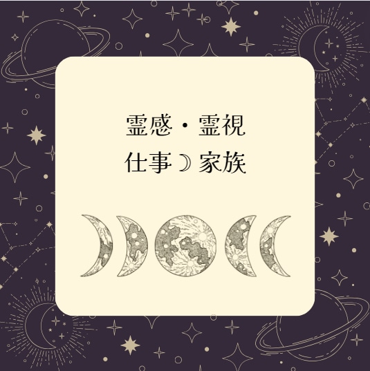 仕事・家族 ☽ 霊視鑑定　周りの方のお気持ち視ます お相手様のお心を視せて頂きます。 イメージ1