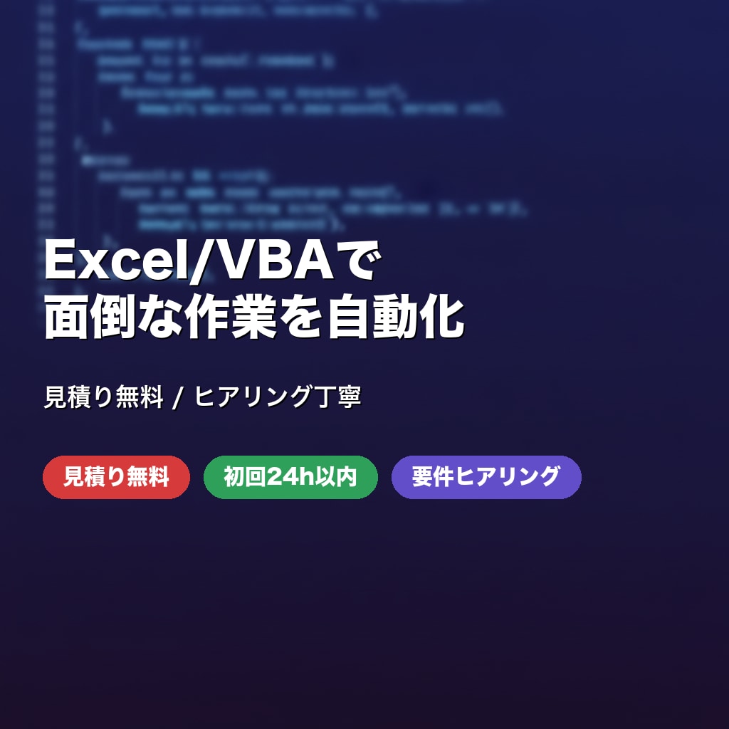 Excel/VBAで面倒な作業を自動化します 見積り無料｜Excelマクロ作成・ヒアリング丁寧対応 イメージ1