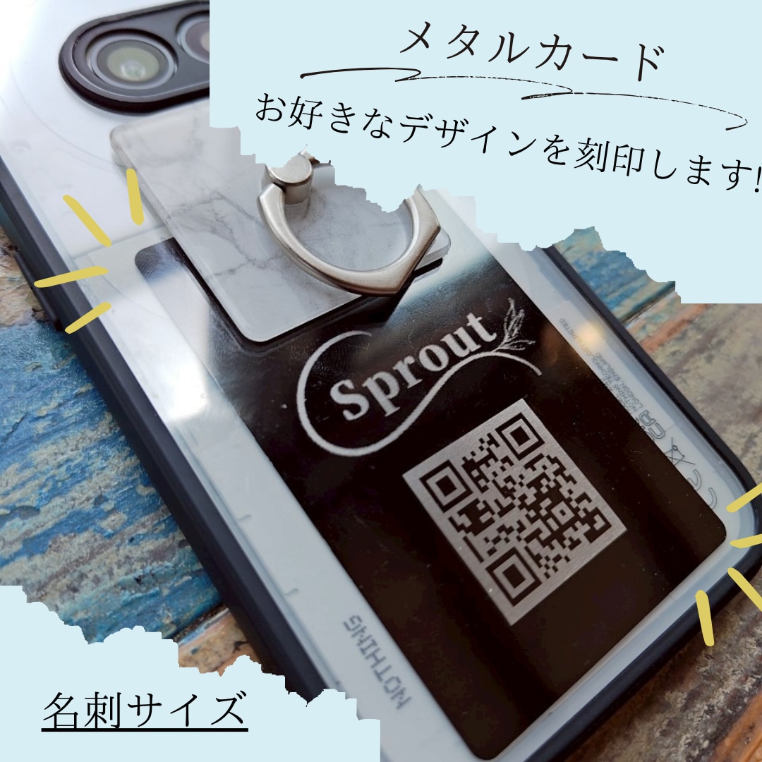 お好きなデザインをメタルカードに刻印します QRコードを教える時、モタモタしませんか?そんな時に便利!! | ココナラ