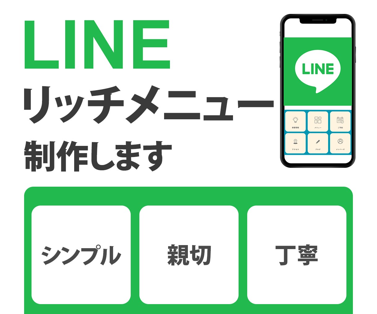 LINEリッチメニュー制作します シンプル、見やすくてタップしたくなる イメージ1