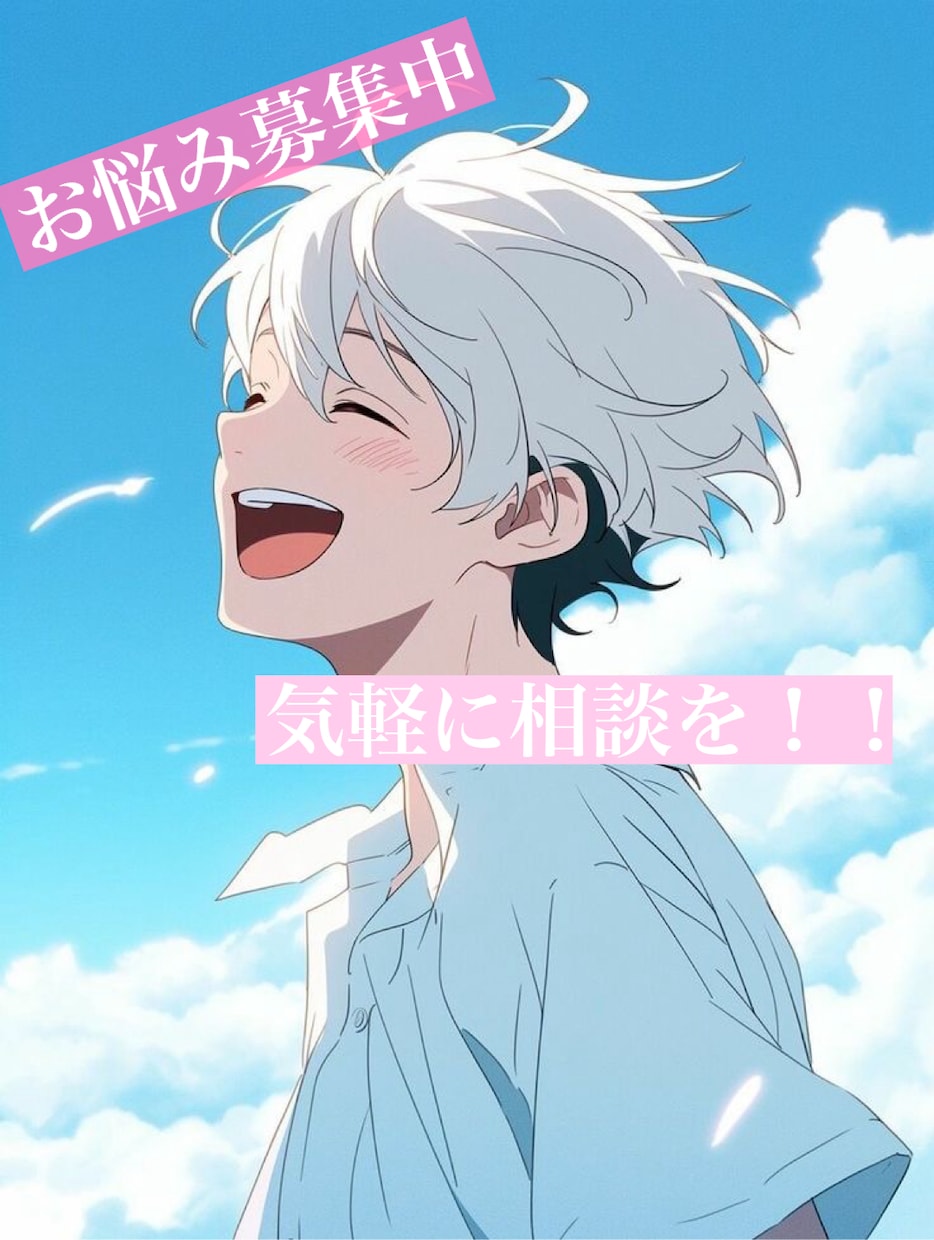 どんな悩みでも聞きます どんな悩みでも聞き、明日はきっと良い日になります！ イメージ1