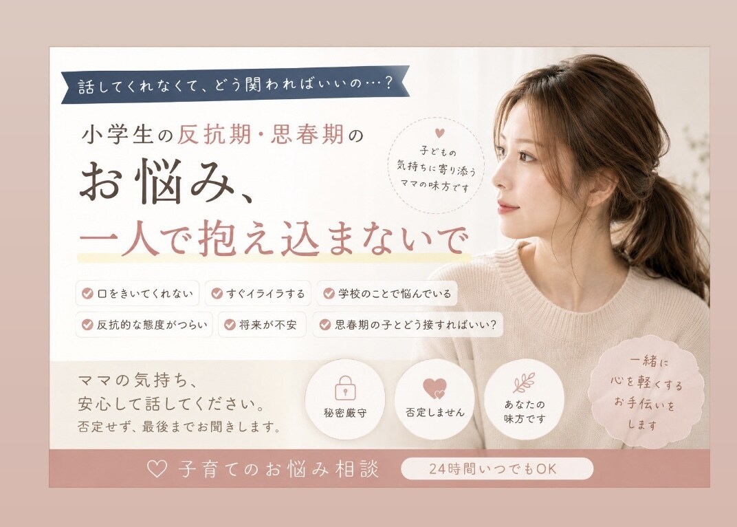 小学生の反抗期・思春期との関わり方、一緒に考えます 誰にでもくる反抗的な態度や思春期の変化に、一人で悩まない イメージ1