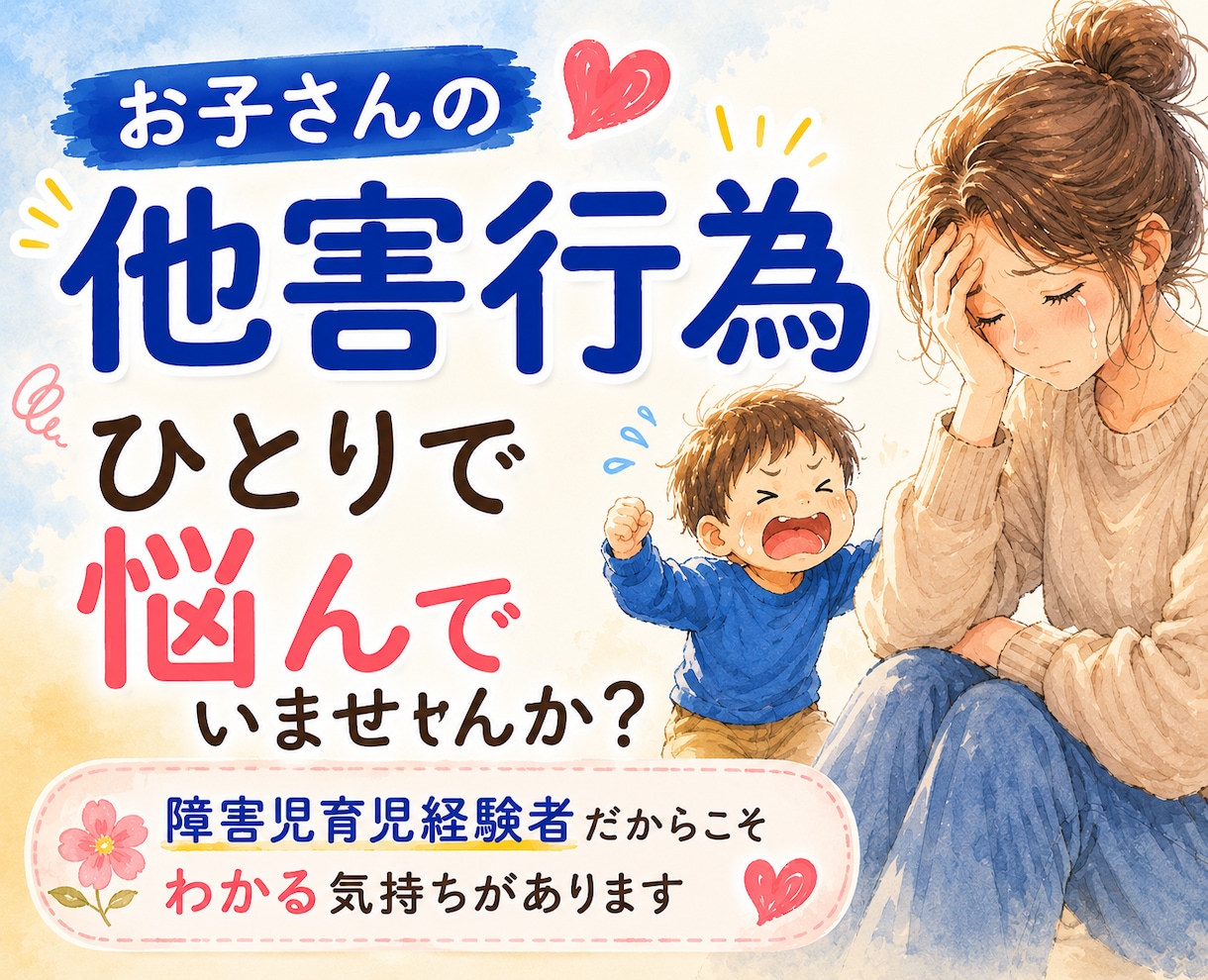 お子さんの他害行為へのつらい気持ち、お聞きします お友達との関わり方で、ひとり抱え込んでいませんか？ イメージ1