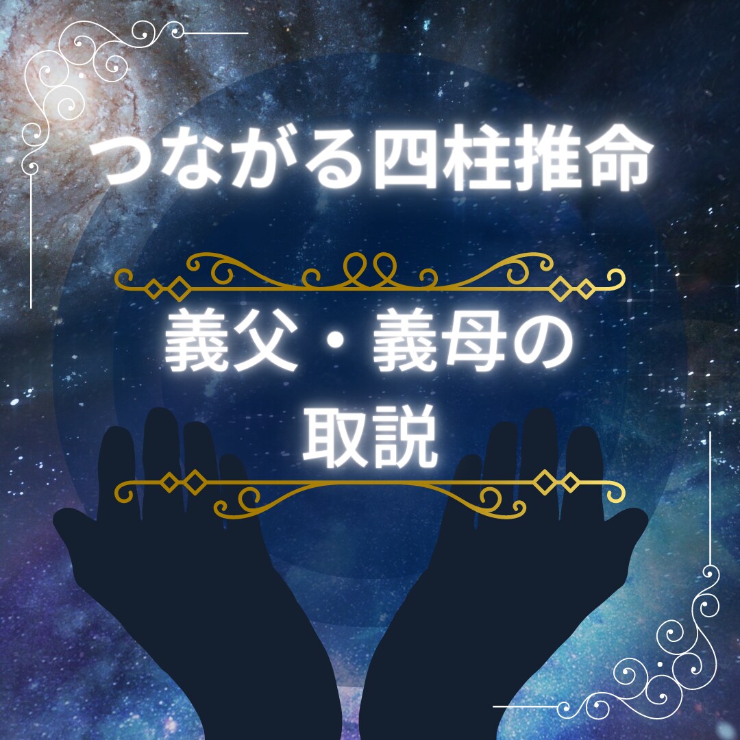 義父母の受け流し方教えます 相手を知って、苦手なところは流してしまいましょう イメージ1