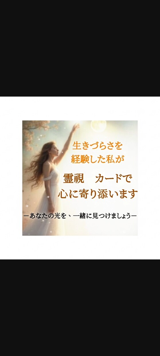 育児のお悩みを霊視、ルノルマン、経験で寄り添います 生きづらさを抱えてきた私が、心を聴きます イメージ1