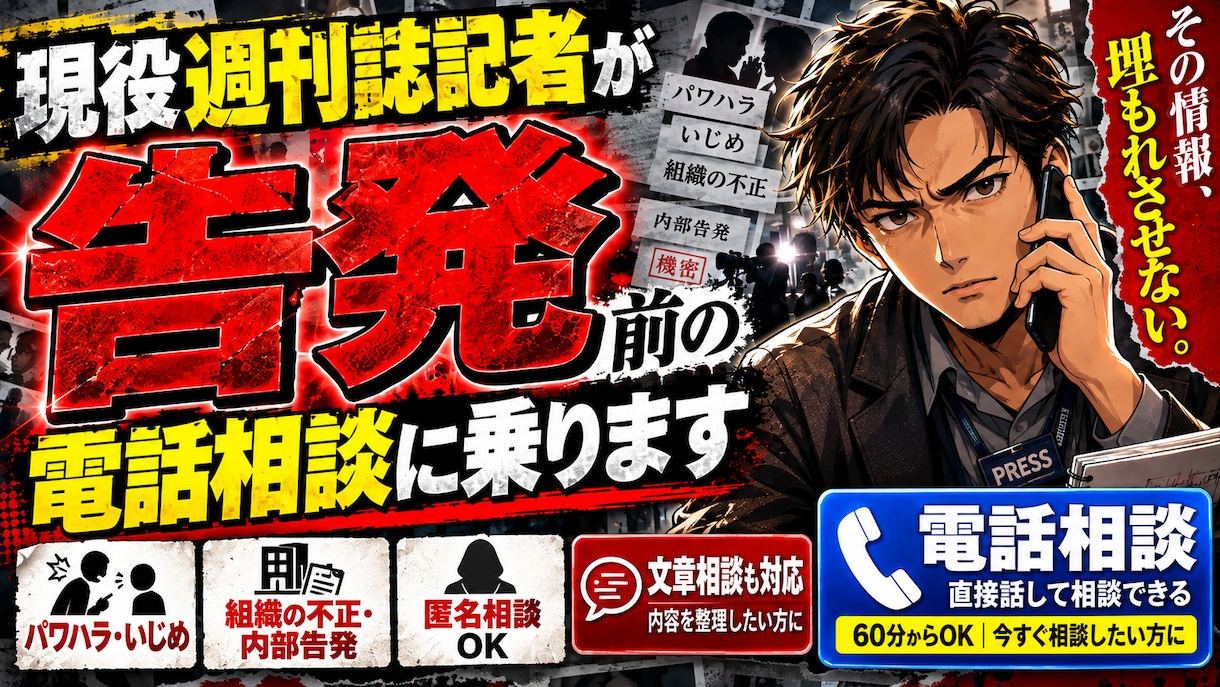 現役週刊誌記者が【告発】の電話相談に乗りますます 内部告発・タレコミの前に。伝え方と注意点を整理 イメージ1