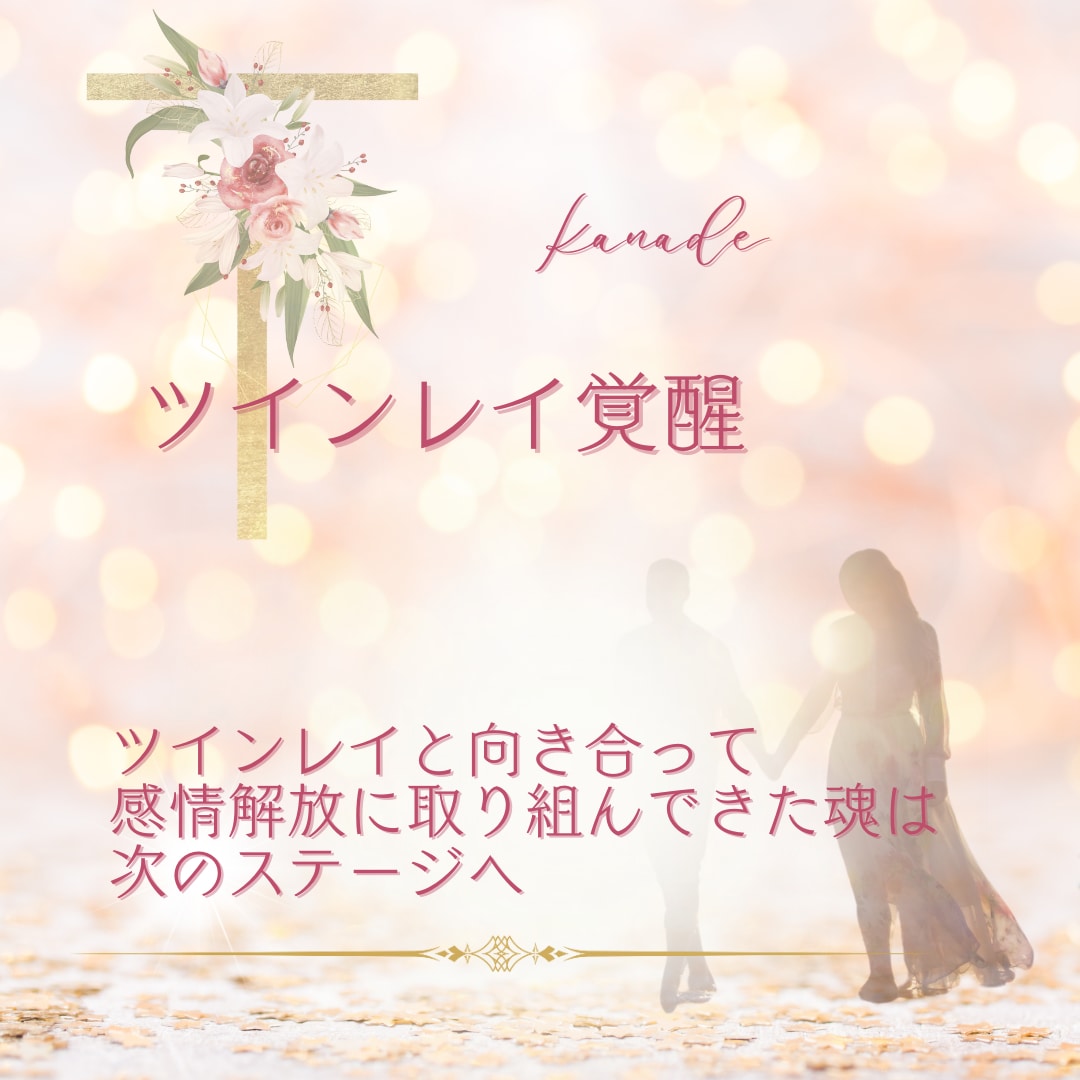 ツインレイ覚醒♡魂の目覚へのブロック解除もできます ツインレイ☆サイレント☆復縁☆恋愛相談☆霊性開花☆覚醒 イメージ2
