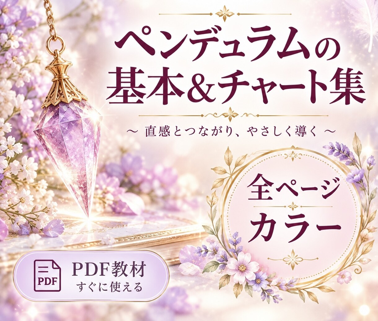 新商品販売記念✨ペンデュラムチャート集を販売します 全ページカラー✨基本の使用方法と9種類のチャートです イメージ1