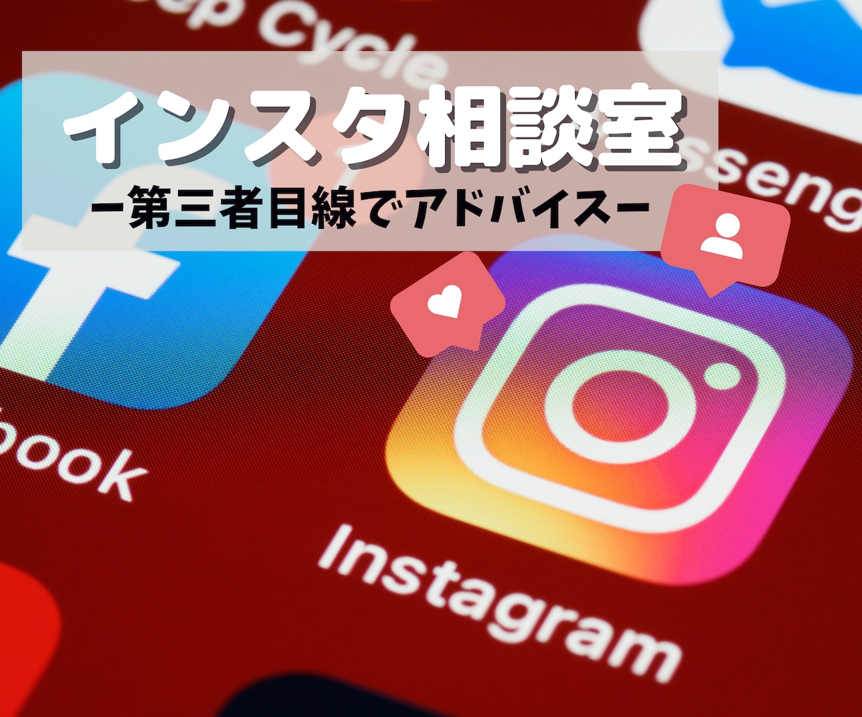 Instagram運用についてアドバイスします 「運用のポイントが分からない。」というお悩みを抱える方へ イメージ1